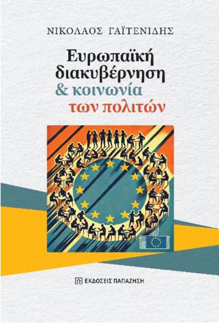 EuROPAΪKI DIAKuBERNISI KAI KOINONIA TON POLITON
