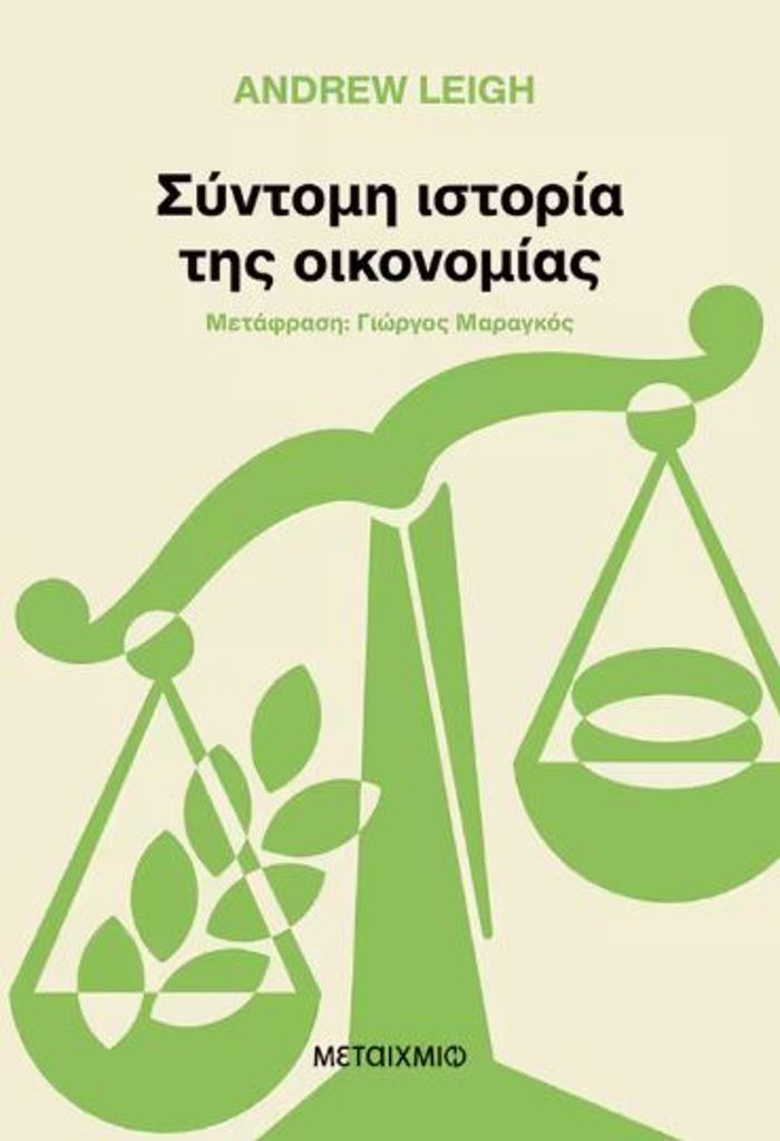 SuNTOMI ISTORIA TIS OIKONOMIAS