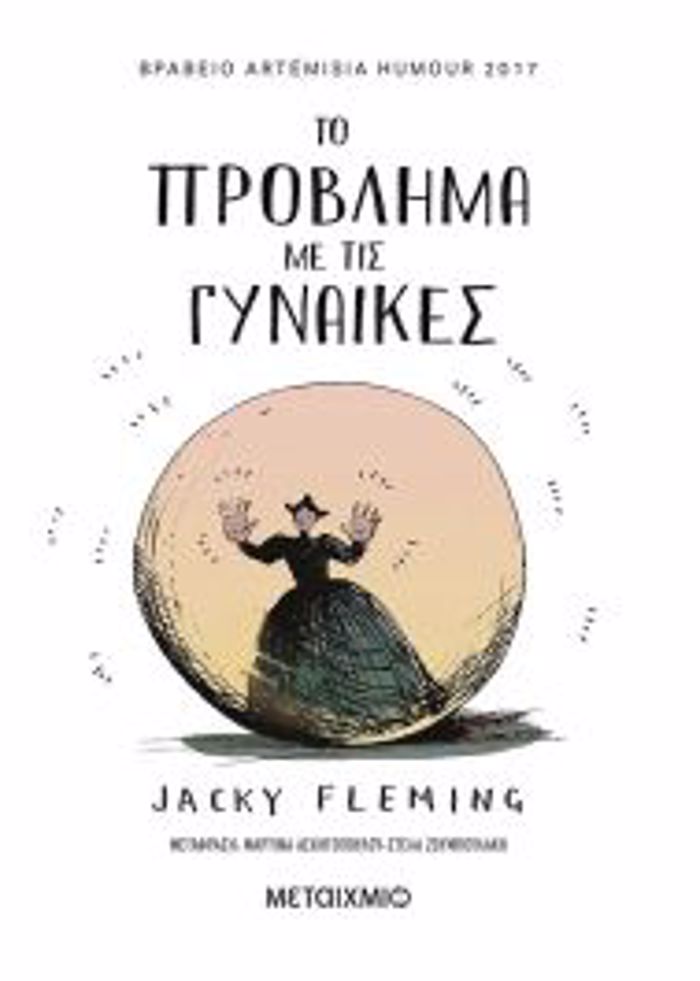 TO PROBLIMA ME TIS GNAIKES