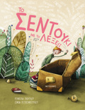 TO SENTOuKI ME TIS LEXEIS