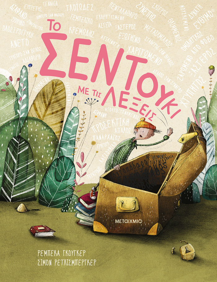TO SENTOuKI ME TIS LEXEIS