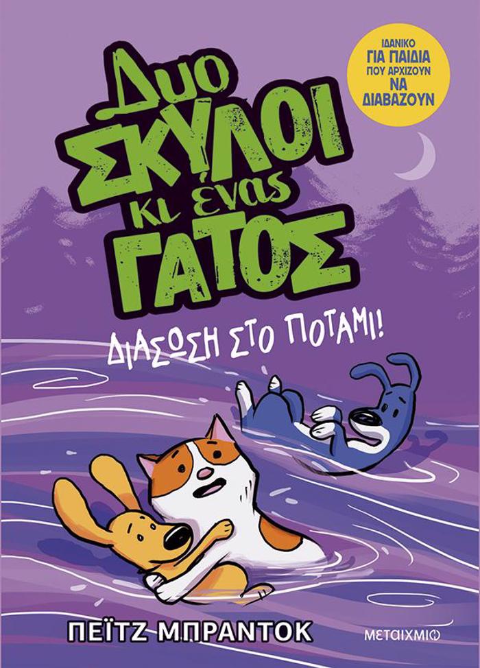 DuO SKuLOI KI ENAS GTOS 3: DIASOSI STO POTAMI!
