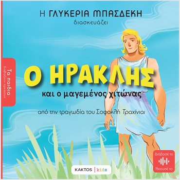 Ο ΗΡΑΚΛΗΣ ΚΑΙ Ο ΜΑΓΕΜΕΝΟΣ ΧΙΤΩΝΑΣ ( ΑΠΟ ΤΗΝ ΤΡΑΓΩΔΙΑ ΤΟΥ ΣΟΦΟΚΛΗ "ΤΡΑΧΙΝΙΑΙ"