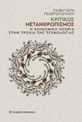 KRITIKOS METANThROPISMOS : I KOINONIKI ThEORIA STIN TROXIA TIS TEXNOLOGAS