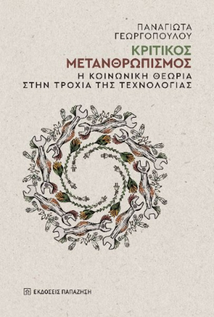 KRITIKOS METANThROPISMOS : I KOINONIKI ThEORIA STIN TROXIA TIS TEXNOLOGAS