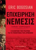 EPIXEIRISI NEMESIS I EXONTOSI TON uPAITION GA TI GNOKTONIA TON ARMENION