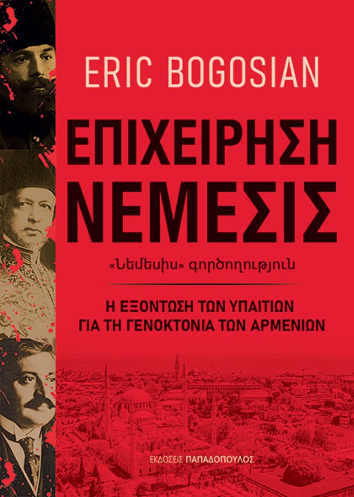 EPIXEIRISI NEMESIS I EXONTOSI TON uPAITION GA TI GNOKTONIA TON ARMENION