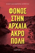 FONOS STIN ARXAIA AKROPOLI