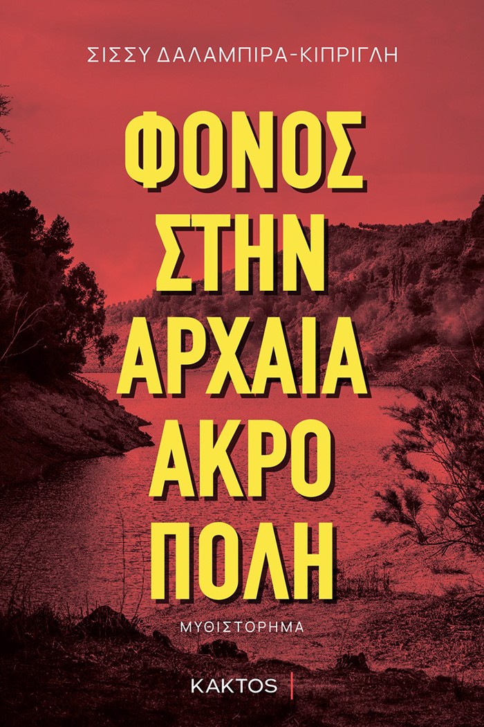 FONOS STIN ARXAIA AKROPOLI