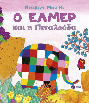 Ο ΕΛΜΕΡ ΚΑΙ Η ΠΕΤΑΛΟΥΔΑ