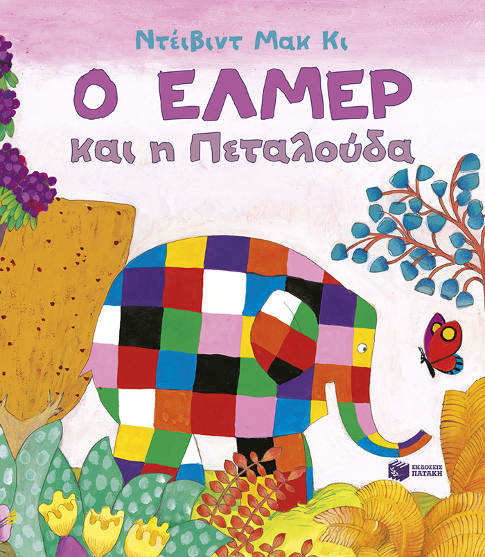 O ELMER KAI I PETALOuDA