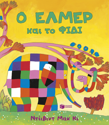 Ο ΕΛΜΕΡ ΚΑΙ ΤΟ ΦΙΔΙ