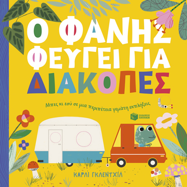 Ο ΦΑΝΗΣ ΦΕΥΓΕΙ ΓΙΑ ΔΙΑΚΟΠΕΣ