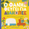 O FANIS FEuGI GA DIAKOPES
