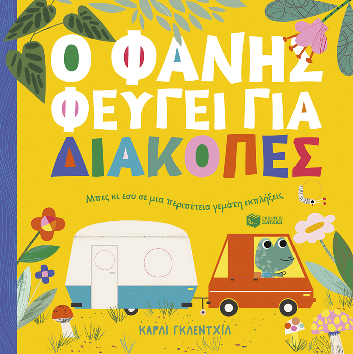 O FANIS FEuGI GA DIAKOPES