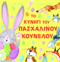 TO KuNIG TOu PASXALINOu KOuNELOu