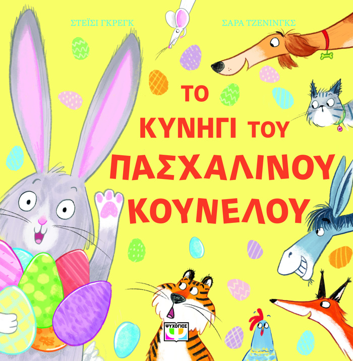 TO KuNIG TOu PASXALINOu KOuNELOu
