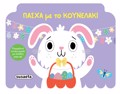 PASXA me to KOuNELAKI (pop up)