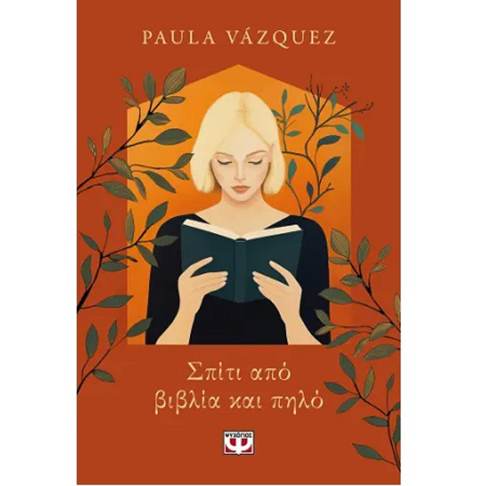 SPITI APO BIBLIA KAI PILO