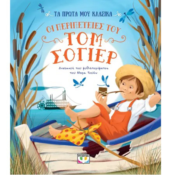 TA PROTA MOu KLASIKA: OI PERIPETEIES TOu TOM SOGER