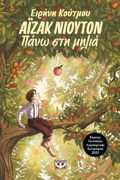 AΪZAK NIOuTON : PANO STI MILIA
