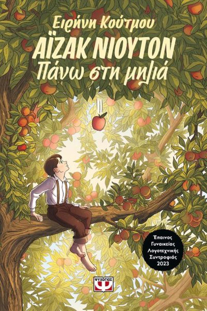 AΪZAK NIOuTON : PANO STI MILIA