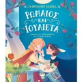 TA PROTA MOu KLASIKA: ROMAIOS KAI IOuLIETA