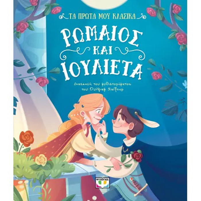 TA PROTA MOu KLASIKA: ROMAIOS KAI IOuLIETA