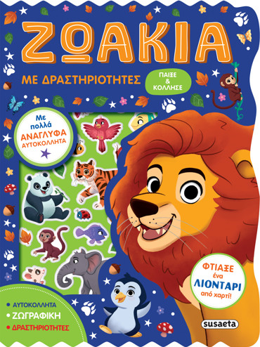 ΖΩΑΚΙΑ ΜΕ ΔΡΑΣΤΗΡΙΟΤΗΤΕΣ