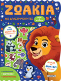 ZOAKIA ME DRASTIRIOTITES