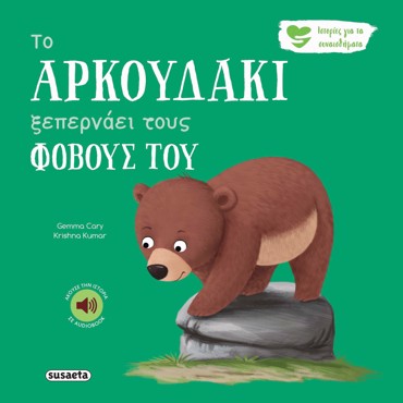ΤΟ ΑΡΚΟΥΔΑΚΙ ΞΕΠΕΡΝΑΕΙ ΤΟΥΣ ΦΟΒΟΥΣ ΤΟΥ