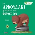 TO ARKOuDAKI XEPERNAEI TOuS FOBOuS TOu