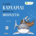 O MIKROS KARXARIAS MAThAINEI NA MOIRAZETAI