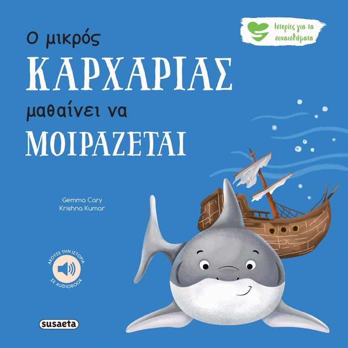 O MIKROS KARXARIAS MAThAINEI NA MOIRAZETAI