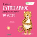 O MIKROS GTOPARDOS MAThAINEI NA KANEI TO SOSTO