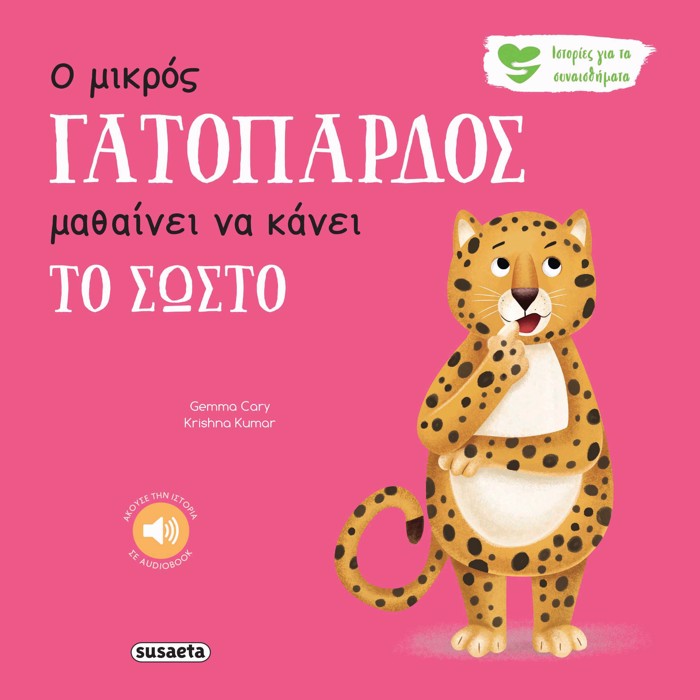 O MIKROS GTOPARDOS MAThAINEI NA KANEI TO SOSTO