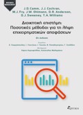 DIOIKITIKI EPISTIMI: POSOTIKES METhODOI GA TI LIPsI EPIXEIRIMATIKON APOFASEON