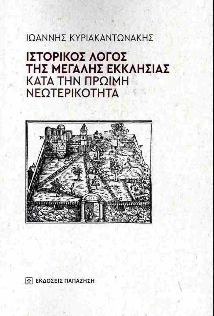 ISTORIKOS LOGS TIS MEGLIS EKKLISIAS KATA TIN PROIMI NEOTERIKOTITA