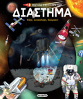 FOTIZO KAI EXEREuNO 6 : DIASTIMA