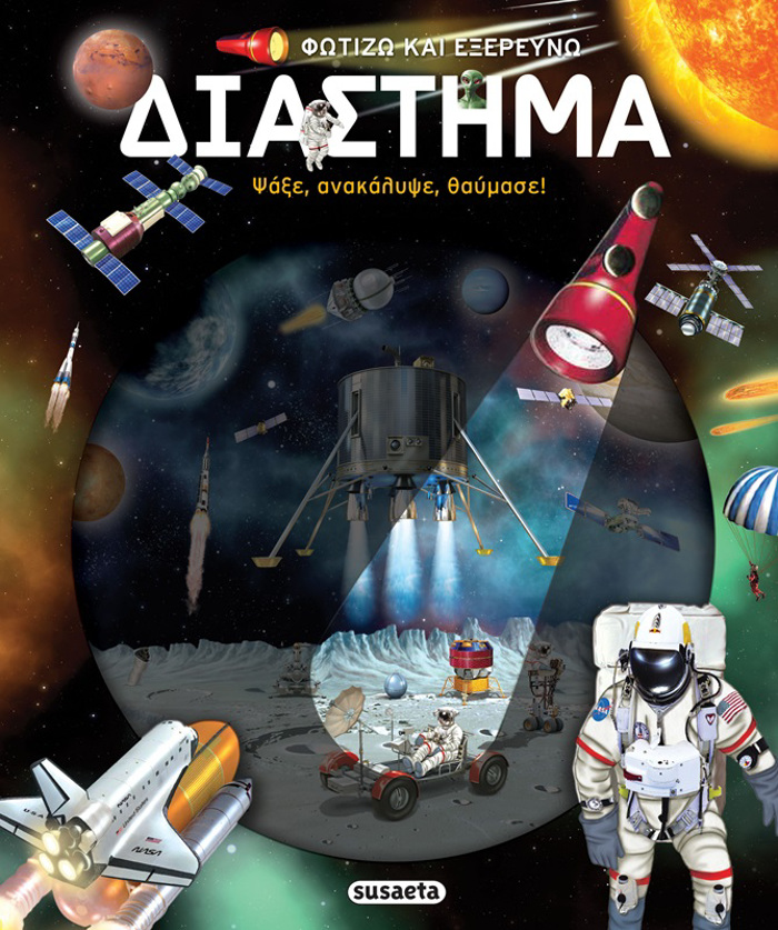 FOTIZO KAI EXEREuNO 6 : DIASTIMA