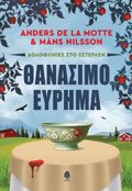 DOLOFONIES STO ESTERLEN: ThANASIMO EuRIMA