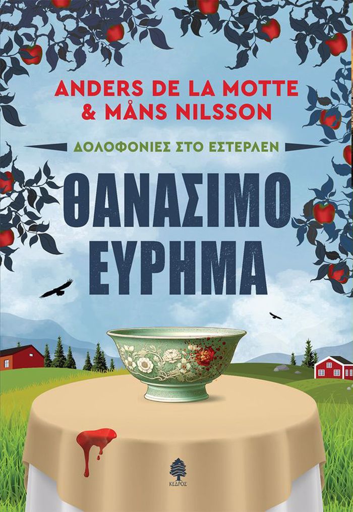 DOLOFONIES STO ESTERLEN: ThANASIMO EuRIMA