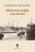 MESA STIN OMIXLI TON AIONON