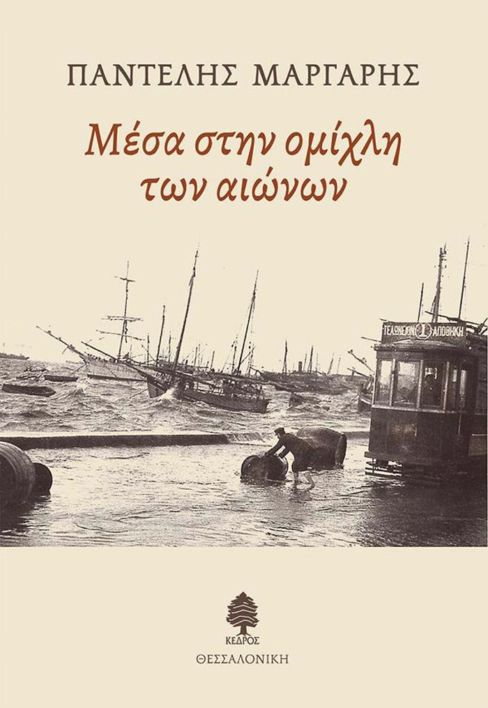 MESA STIN OMIXLI TON AIONON