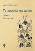 TA IAPONIKA TIS DuSIS : TANKA - METAGAFES