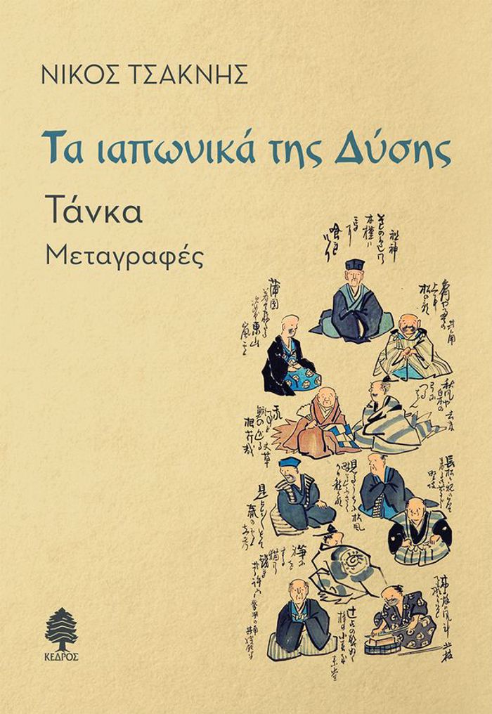 TA IAPONIKA TIS DuSIS : TANKA - METAGAFES