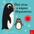 POu EINAI O KuRIOS PIGOuINOS