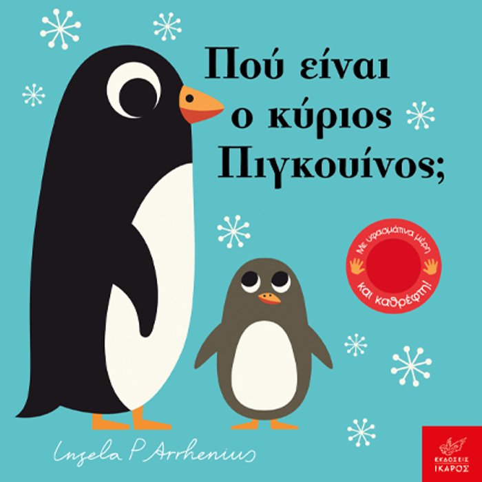 POu EINAI O KuRIOS PIGOuINOS