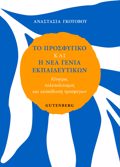 TO PROSFuGKO KAI I NEA GNIA EKPAIDEuTIKON KINITRA, POLuPOLITISMOS KAI EKPAIDEuSI PROSFuGN