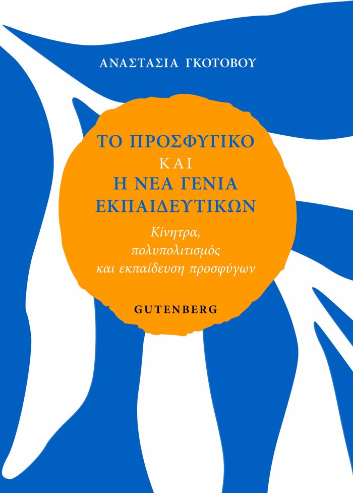 TO PROSFuGKO KAI I NEA GNIA EKPAIDEuTIKON KINITRA, POLuPOLITISMOS KAI EKPAIDEuSI PROSFuGN